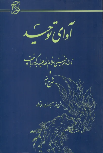 کتاب آوای توحید