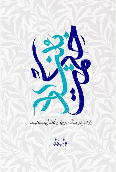 اصالت وجود بنیاد حکمت