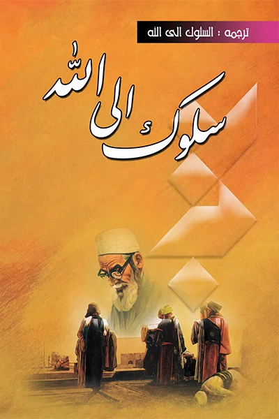 سلوک الی الله